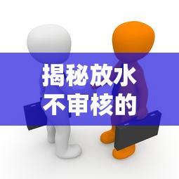 揭秘放水不审核的口子真相 这些贷款陷阱你得防！