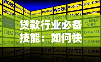 贷款行业必备技能：如何快速设定腾讯会议号码提升业务效率