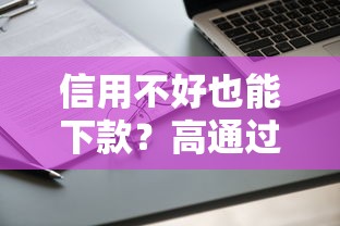 信用不好也能下款？高通过率口子这样申请！