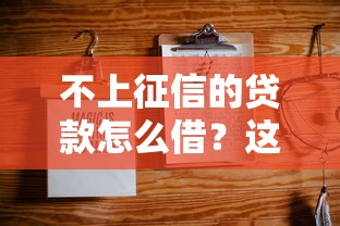 不上征信的贷款怎么借？这几种靠谱方法值得一试
