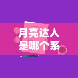 月亮达人是哪个系列口子？深度测评+贷款平台真实体验分享