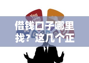 借钱口子哪里找？这几个正规借款渠道别错过