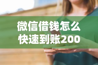 微信借钱怎么快速到账2000元？实测三种靠谱方法