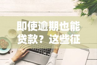 即使逾期也能贷款？这些征信修复技巧和贷款被拒解决方案必须掌握！