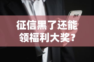 征信黑了还能领福利大奖？这些隐藏福利你可能不知道！