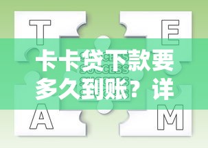 卡卡贷下款要多久到账？详细流程手把手解答
