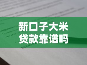 新口子大米贷款靠谱吗？实测解析申请流程和避坑技巧