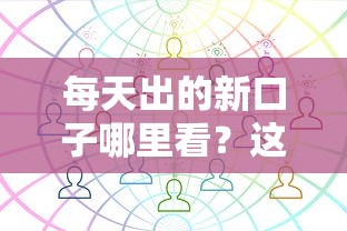每天出的新口子哪里看？这几个渠道实时更新！