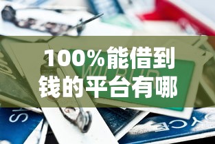 100%能借到钱的平台有哪些？这5个正规渠道亲测靠谱