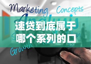 速贷到底属于哪个系列的口子？一文说清常见产品分类与选择技巧