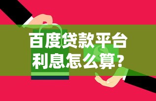 百度贷款平台利息怎么算？一个月还多少详细解读