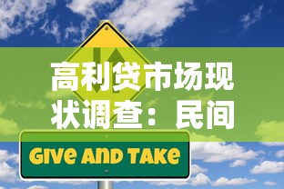 高利贷市场现状调查：民间借贷风险与合法贷款渠道深度解析