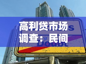 高利贷市场调查：民间借贷背后的风险与生存法则