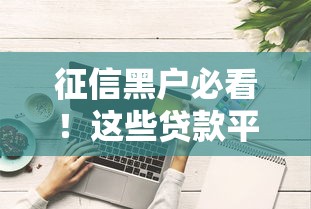 征信黑户必看！这些贷款平台秒过审核技巧真实有效