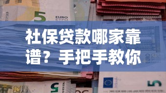 社保贷款哪家靠谱？手把手教你挑对好口子
