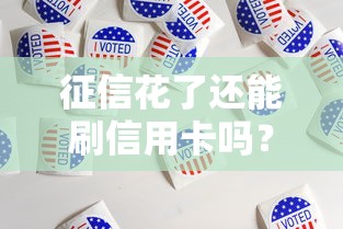 征信花了还能刷信用卡吗？这些隐藏影响你必须知道