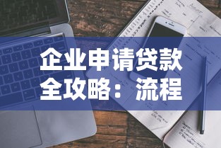 企业申请贷款全攻略：流程、条件与避坑指南解析