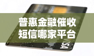 普惠金融催收短信哪家平台？识别方法+应对策略解析