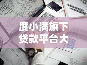 度小满旗下贷款平台大盘点！哪些产品更靠谱