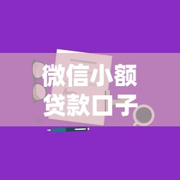 微信小额贷款口子6实测分享！手把手教你秒批技巧