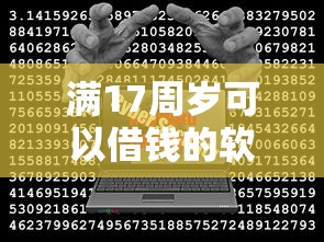 满17周岁可以借钱的软件有哪些？这些渠道你要知道