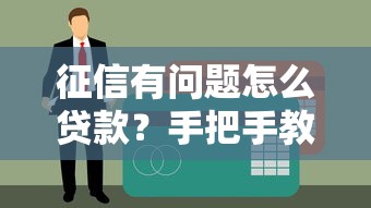 征信有问题怎么贷款？手把手教你修复记录+低门槛渠道