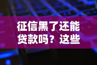 征信黑了还能贷款吗？这些补救方法或许能帮你