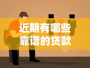近期有哪些靠谱的贷款新口子？渠道选择指南