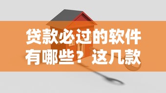 贷款必过的软件有哪些？这几款靠谱平台帮你轻松搞定！