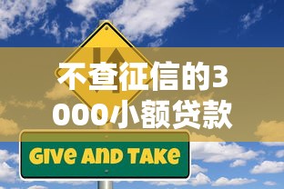 不查征信的3000小额贷款可靠吗？这些风险要注意