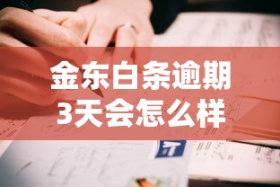 金东白条逾期3天会怎么样？真实经历告诉你后果多严重！