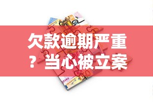 欠款逾期严重？当心被立案！贷款纠纷处理案例全解析