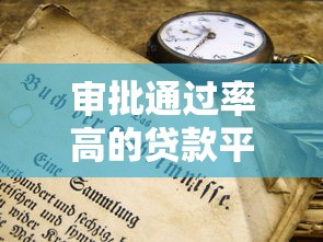 审批通过率高的贷款平台有哪些？这5个诀窍一定要知道
