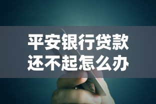 平安银行贷款还不起怎么办？还款流程详解，这些方法别错过！