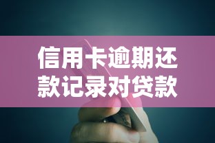 信用卡逾期还款记录对贷款有什么影响？5个修复方法教你避免踩坑