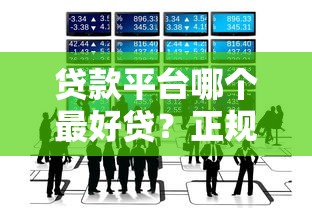 贷款平台哪个最好贷？正规靠谱平台这样选，快速下款不踩坑！