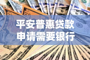 平安普惠贷款申请需要银行卡验资吗？流程解析