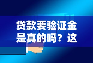贷款要验证金是真的吗？这些验证金套路要当心