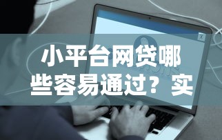 小平台网贷哪些容易通过？实测分析这些渠道的审批特点