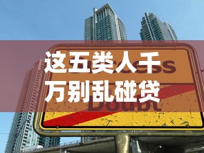 这五类人千万别乱碰贷款口子！避开高风险借款陷阱必看指南