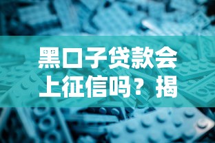 黑口子贷款会上征信吗？揭秘背后的风险与应对方法