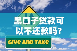 黑口子贷款可以不还款吗？揭秘背后风险与后果