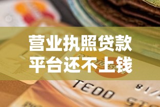 营业执照贷款平台还不上钱咋整？这些协商技巧必须掌握