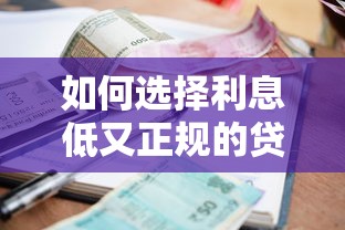 如何选择利息低又正规的贷款平台？最低2万额度靠谱推荐