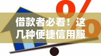 借款者必看！这几种便捷信用服务新选择，解决你的资金难题