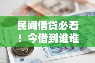 民间借贷必看！今借到谁谁谁现金共计多少钱借条模板及法律风险全解析