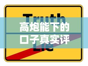 高炮能下的口子真实评测:避坑指南与申请技巧 高炮能下的口子真实评测:避坑指南与申请技巧