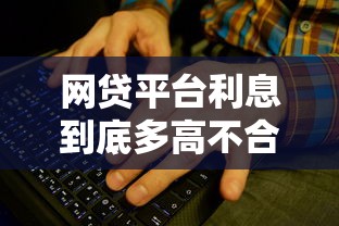 网贷平台利息到底多高不合法？这些红线要牢记！