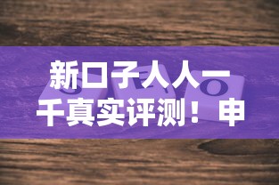 新口子人人一千真实评测！申请条件+避坑指南全解析