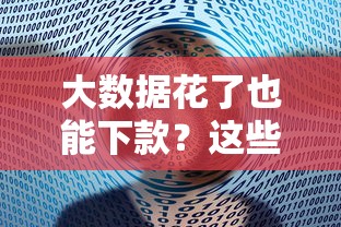 大数据花了也能下款？这些口子或许能帮你解决难题